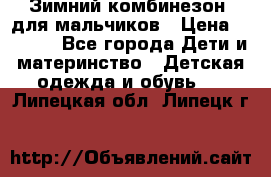 Зимний комбинезон  для мальчиков › Цена ­ 2 500 - Все города Дети и материнство » Детская одежда и обувь   . Липецкая обл.,Липецк г.